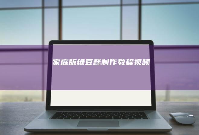 家庭版绿豆糕制作教程视频